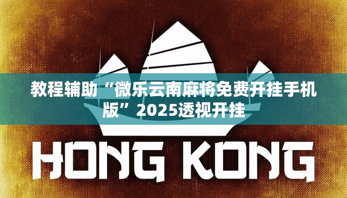 辅助开挂神器“老友集安麻将”能不能开挂”开挂(透视)辅助教程 辅助开挂神器“老友集安麻将”能不能开挂”开挂(透视)辅助教程