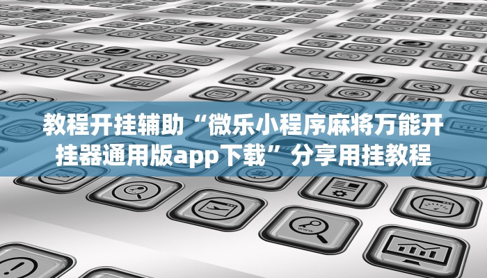 教程辅助“十三水可以开挂吗”其实确实有挂 教程辅助“十三水可以开挂吗”其实确实有挂