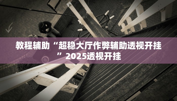 万能开挂辅助“三三麻将开挂神器下载”分享用挂教程