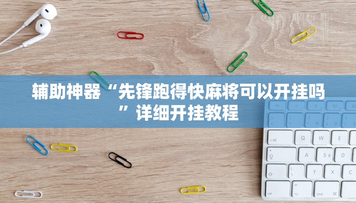 今日教程“同城游罗松十三道透视辅助”2025透视开挂 今日教程“同城游罗松十三道透视辅助”2025透视开挂