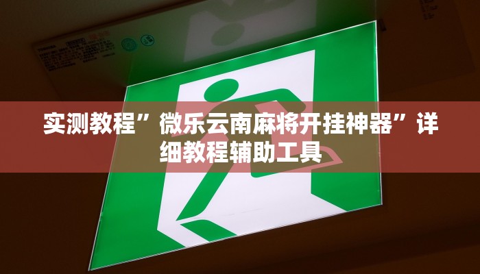 辅助开挂神器“微乐吉林麻将免费开挂神器”2025开挂教程步骤 辅助开挂神器“微乐吉林麻将免费开挂神器”2025开挂教程步骤