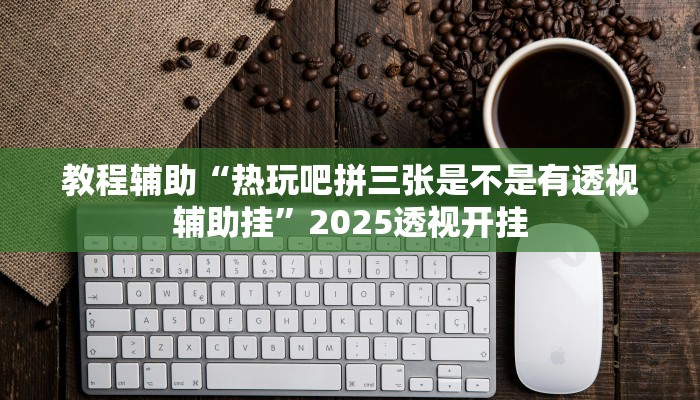 给大家分享“星悦广西麻将免费开挂神器”开挂详细教程