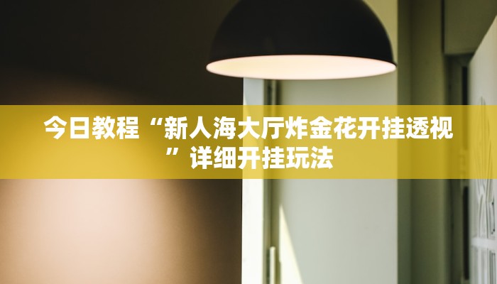 今日教程“越乡游斗牛能不能透视”详细开挂玩法 今日教程“越乡游斗牛能不能透视”详细开挂玩法