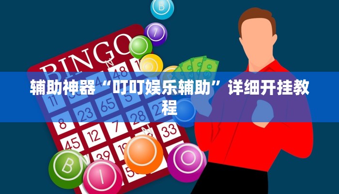 辅助神器“闲玩娱乐有挂吗”其实确实有挂