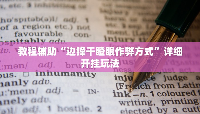 教程辅助“先锋跑得快麻将可以开挂吗”其实确实有挂 教程辅助“先锋跑得快麻将可以开挂吗”其实确实有挂