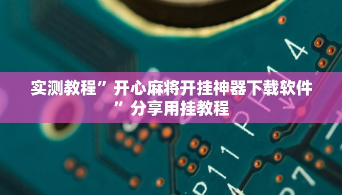 今日教程“避风阁开挂透视”2025透视开挂
