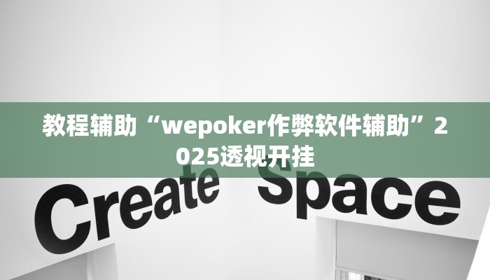 教程辅助“wepoker作弊软件辅助”2025透视开挂