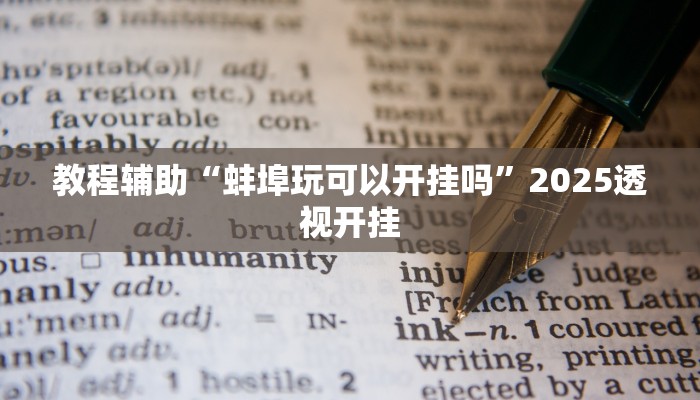 教程辅助“蚌埠玩可以开挂吗”2025透视开挂 教程辅助“蚌埠玩可以开挂吗”2025透视开挂