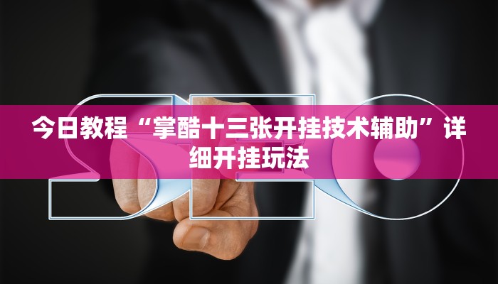 玩家辅助神器“吉祥棋牌刨幺有没有挂”原来确实有挂