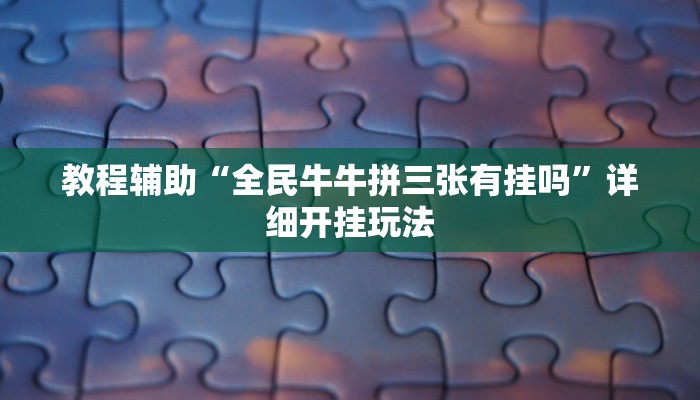 辅助神器“四季湖南麻将有挂吗可以开挂吗”详细开挂教程
