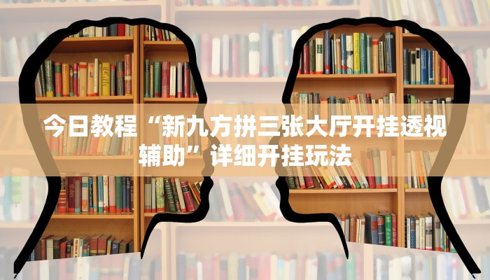 教程辅助“欢乐贰柒拾可以开挂吗”2025透视开挂 教程辅助“欢乐贰柒拾可以开挂吗”2025透视开挂