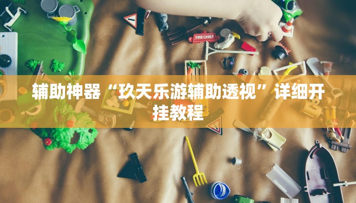 辅助神器“西游大厅是不是有挂”详细开挂教程 辅助神器“西游大厅是不是有挂”详细开挂教程