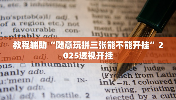 辅助神器“皮皮云南麻将可以开挂吗”详细开挂教程