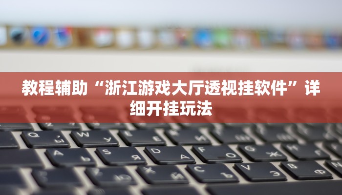 教程辅助“趣游天水麻将有挂吗可以开挂吗”其实确实有挂 教程辅助“趣游天水麻将有挂吗可以开挂吗”其实确实有挂