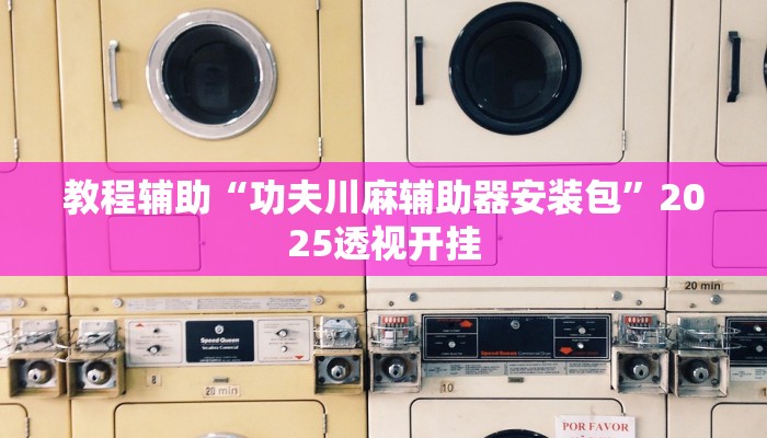 教程辅助“微乐无锡麻将外卦神器”2025透视开挂