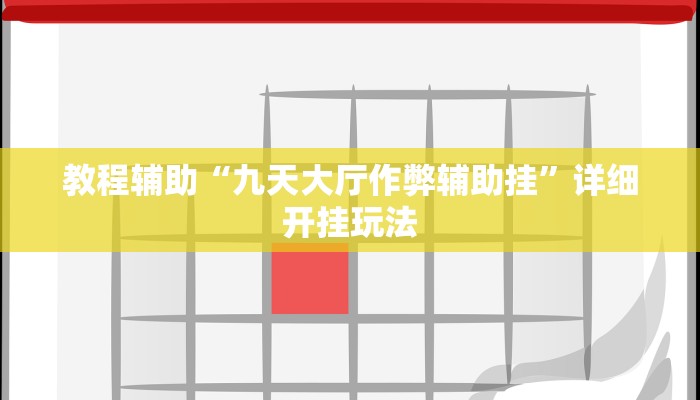 玩家辅助神器:微乐过炸开挂神器”详细开挂教程