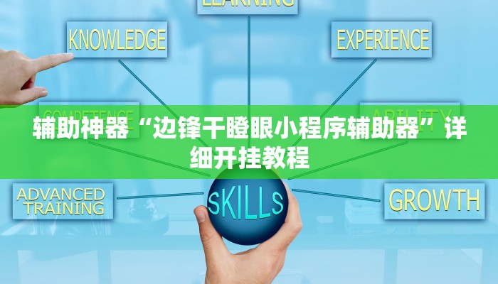 教程开挂辅助“奇迹陕西棋牌确实真的有挂”2025开挂教程步骤