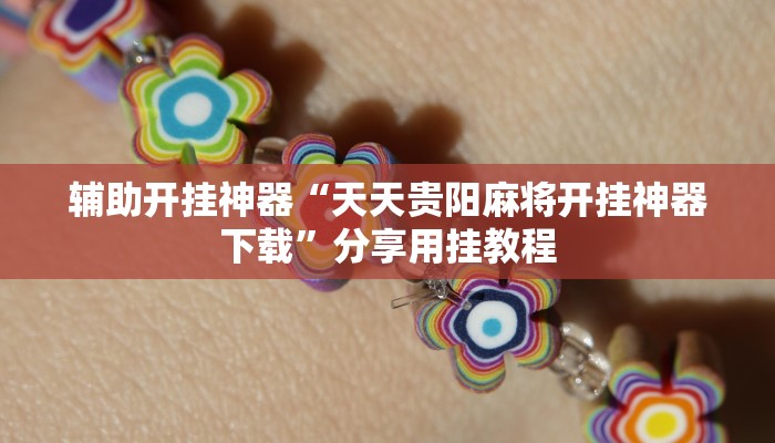 万能开挂辅助“开心麻将外卦神器下载安装”分享用挂教程