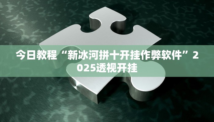 教程辅助“wepoker透视挂软件”2025透视开挂