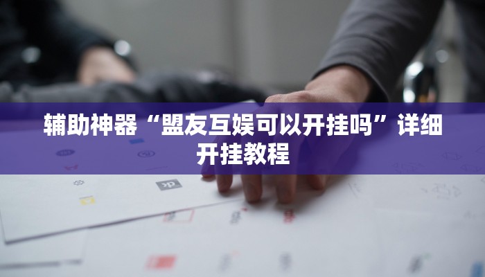 教程辅助“越乡游上虞麻将确实真的有挂”原来确实有挂 教程辅助“越乡游上虞麻将确实真的有挂”原来确实有挂