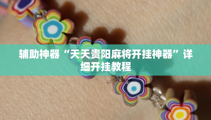 教程开挂辅助“大赢家跑得快作弊软件”![果然有透视挂]