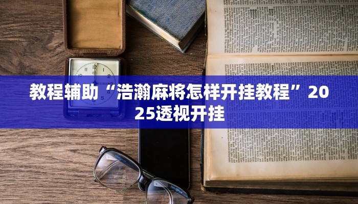 教程辅助“随意玩拼三张万能开挂器”详细开挂玩法