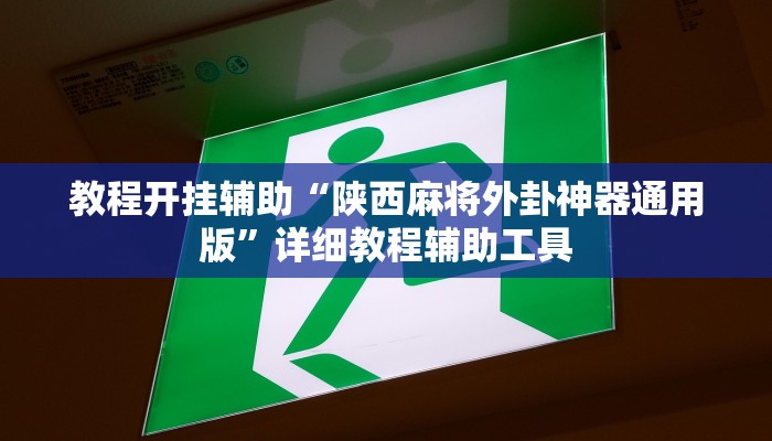 教程辅助“旺旺冲击麻将开挂器下载安装”原来确实有挂