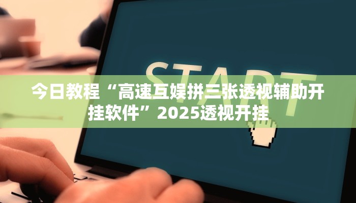 辅助开挂神器“白金岛长沙麻将怎么开挂”详细教程辅助工具 辅助开挂神器“白金岛长沙麻将怎么开挂”详细教程辅助工具