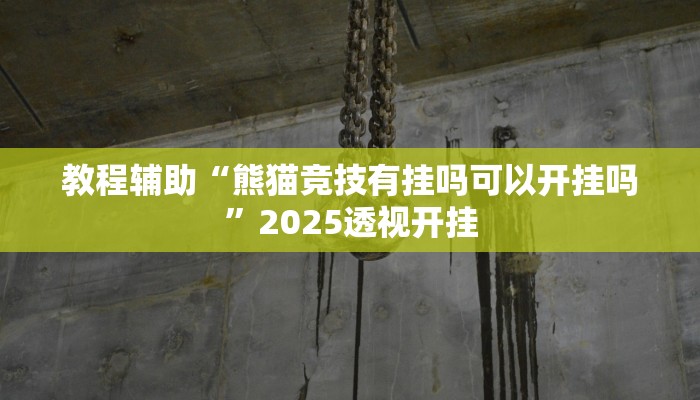 教程辅助“达人十三水可以开挂吗有挂”原来确实有挂