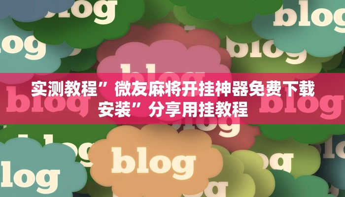 辅助神器“大唐麻将外卦神器”![果然有透视挂]
