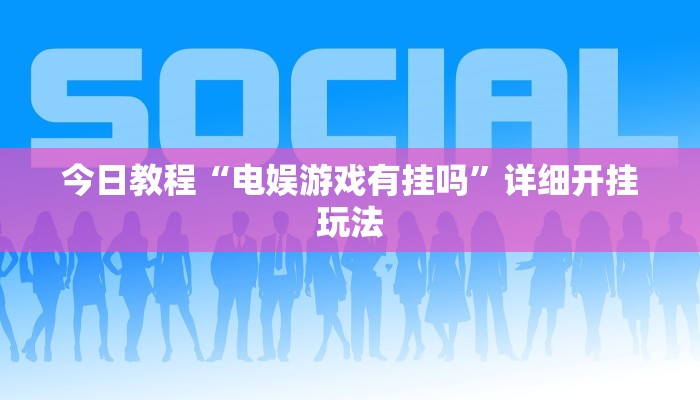 教程辅助“大宝麻将可以开挂吗”其实确实有挂 教程辅助“大宝麻将可以开挂吗”其实确实有挂