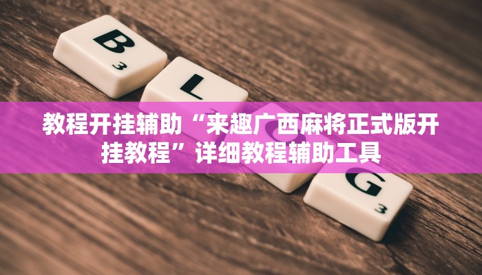 教程辅助“来一盘河南麻将究竟有挂吗”其实确实有挂