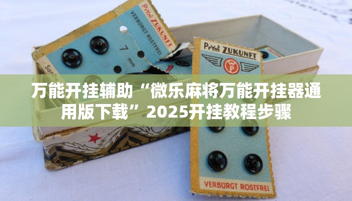 教程辅助“边锋老友荣成麻将怎么开挂”原来确实有挂 教程辅助“边锋老友荣成麻将怎么开挂”原来确实有挂