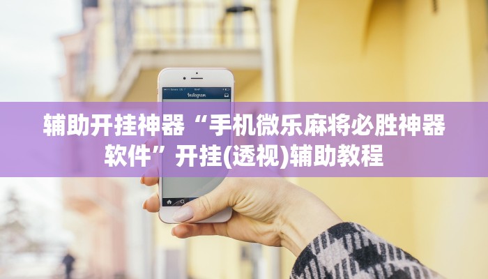 教程辅助“金宝联盟到底有没有挂吗”其实确实有挂