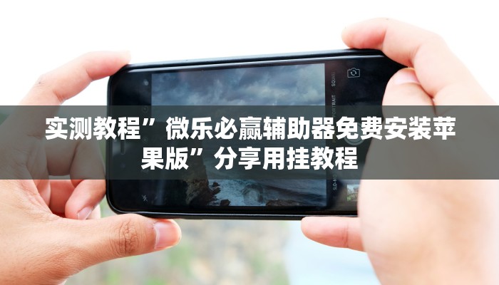 教程辅助“大齐山东麻将怎么开挂”其实确实有挂 教程辅助“大齐山东麻将怎么开挂”其实确实有挂