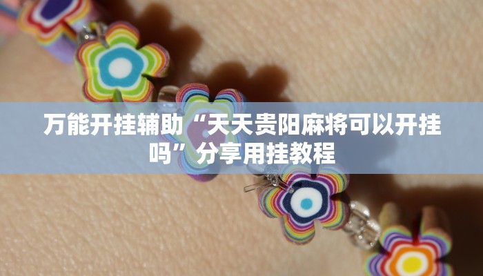 教程辅助“悠悠大厅作弊透视”2025透视开挂 教程辅助“悠悠大厅作弊透视”2025透视开挂