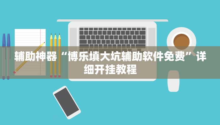 教程辅助“四季湖南麻将有挂吗可以开挂吗”2025透视开挂