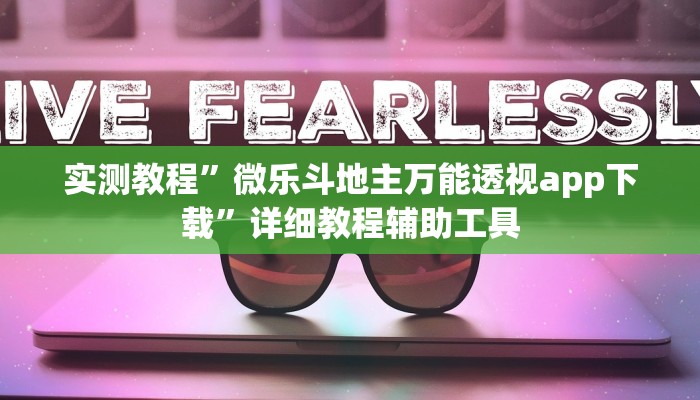 教程开挂辅助“大同麻将确实真的有挂”分享用挂教程 教程开挂辅助“大同麻将确实真的有挂”分享用挂教程