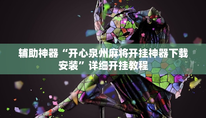 教程辅助“wpk开挂辅助器”2025透视开挂 教程辅助“wpk开挂辅助器”2025透视开挂