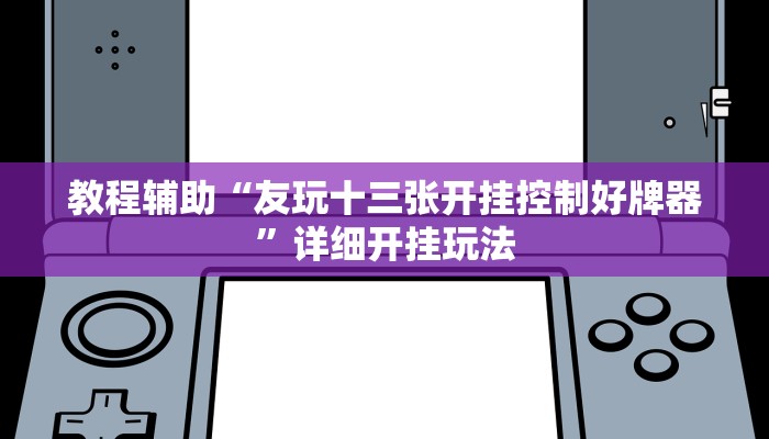 今日教程“九尾大厅真的能开挂”详细开挂玩法 今日教程“九尾大厅真的能开挂”详细开挂玩法