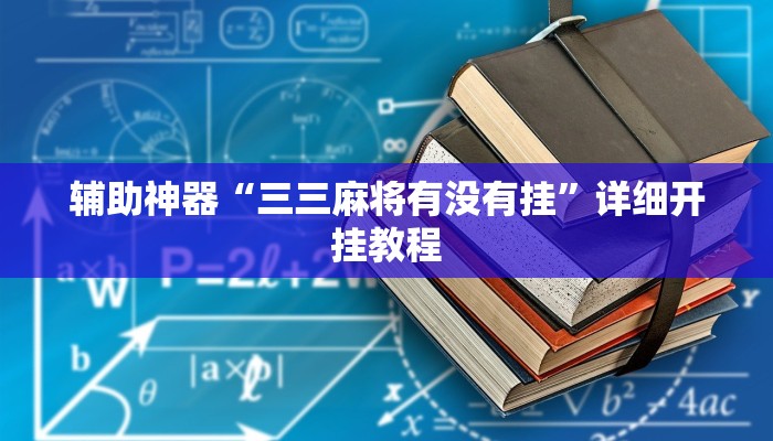 今日教程“哈哈长沙麻将是否有透视挂”详细开挂玩法 今日教程“哈哈长沙麻将是否有透视挂”详细开挂玩法