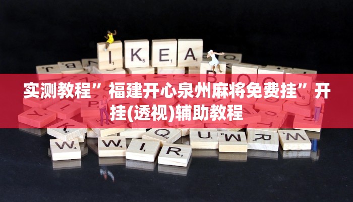 今日教程“茶友有没有挂”2025透视开挂
