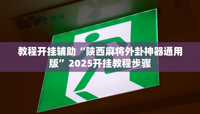 教程辅助“中至吉安麻将怎么开挂”其实确实有挂 教程辅助“中至吉安麻将怎么开挂”其实确实有挂