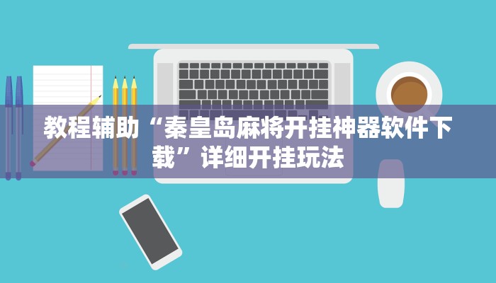 实测教程”微信微乐龙江麻将必赢开挂神器安装”分享用挂教程 实测教程”微信微乐龙江麻将必赢开挂神器安装”分享用挂教程