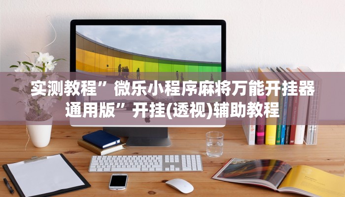 辅助开挂神器“微乐亲友房怎么开挂”开挂(透视)辅助教程 辅助开挂神器“微乐亲友房怎么开挂”开挂(透视)辅助教程