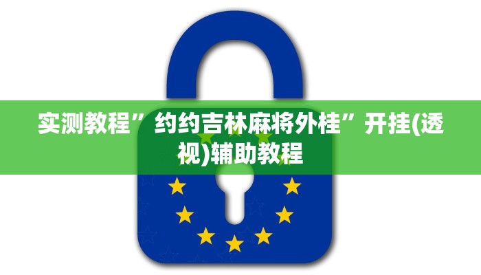 教程辅助“悠悠广东麻将确实真的有挂”2025透视开挂 教程辅助“悠悠广东麻将确实真的有挂”2025透视开挂
