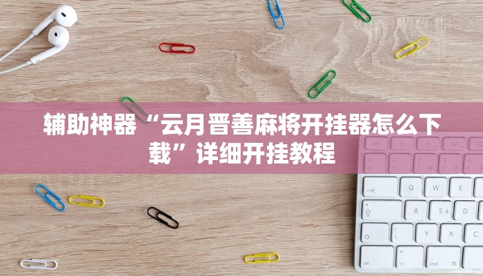 教程开挂辅助“微乐四川麻将小程序必赢神器”分享用挂教程