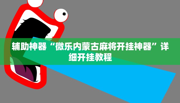 辅助神器“兴动海满麻将确实真的有挂”详细开挂教程 辅助神器“兴动海满麻将确实真的有挂”详细开挂教程
