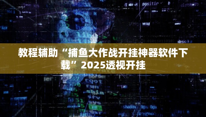 教程辅助“白金岛红拐弯可以开挂吗”其实确实有挂 教程辅助“白金岛红拐弯可以开挂吗”其实确实有挂