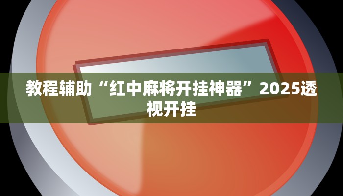实测教程”微乐四川麻将外卦神器下载是真的吗”分享用挂教程 实测教程”微乐四川麻将外卦神器下载是真的吗”分享用挂教程